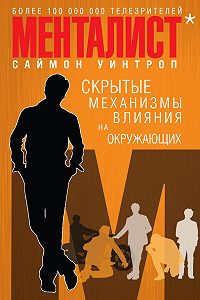 Менталист. Скрытые механизмы влияния на окружающих — Саймон Уинтроп — читать книгу онлайн, на iPhone, iPad и Android