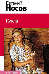 Кукла (сборник) — Евгений Носов — читать книгу онлайн, на iPhone, iPad и Android