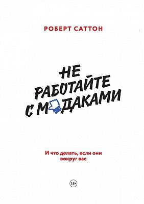 не работайте с м даками скачать epub