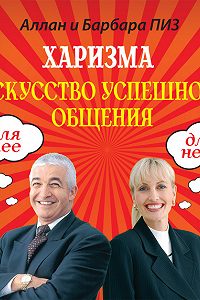 Харизма успешного общения. Аллан пиз харизма искусство успешного общения. Аллан и Барбара пиз. Харизма искусство успешного.