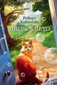 Дверь В Лето Роберт Хайнлайн Книга Купить