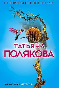 Не вороши осиное гнездо, Татьяна Полякова — MyBook