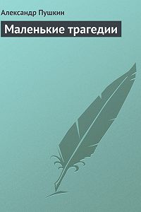 маленькие трагедии пушкин скачать pdf А. С. Пушкин. Маленькие трагедии школьная литература детская.